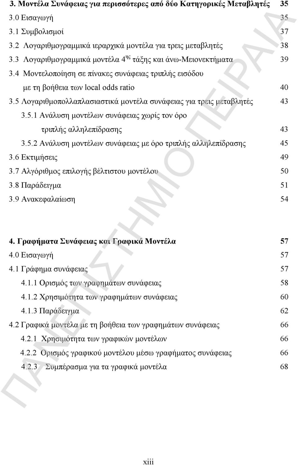 5 Λογαριθμοπολλαπλασιαστικά μοντέλα συνάφειας για τρεις μεταβλητές 43 3.5. Ανάλυση μοντέλων συνάφειας χωρίς τον όρο τριπλής αλληλεπίδρασης 43 3.5.2 Ανάλυση μοντέλων συνάφειας με όρο τριπλής αλληλεπίδρασης 45 3.