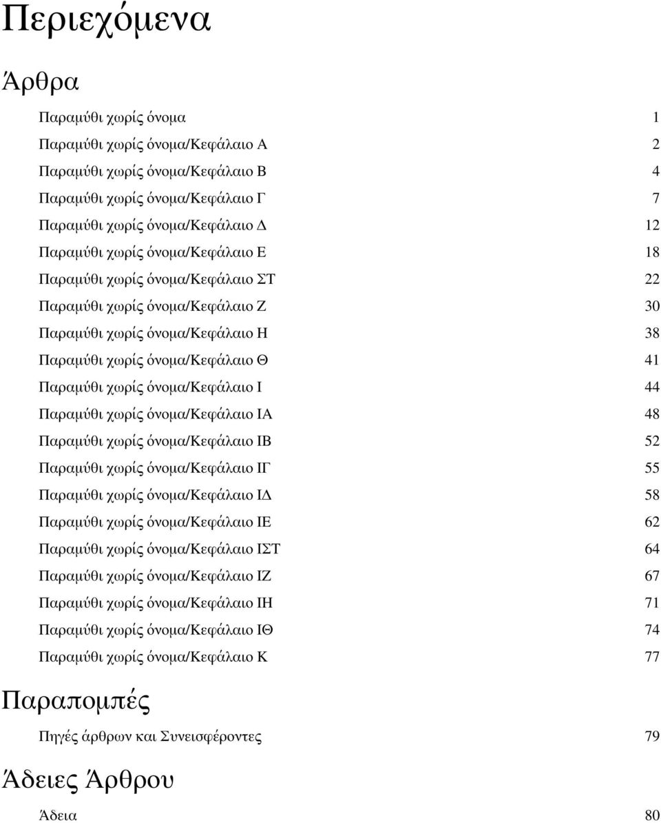 Παραμύθι χωρίς όνομα/κεφάλαιο ΙΑ 48 Παραμύθι χωρίς όνομα/κεφάλαιο ΙΒ 52 Παραμύθι χωρίς όνομα/κεφάλαιο ΙΓ 55 Παραμύθι χωρίς όνομα/κεφάλαιο ΙΔ 58 Παραμύθι χωρίς όνομα/κεφάλαιο ΙΕ 62 Παραμύθι χωρίς