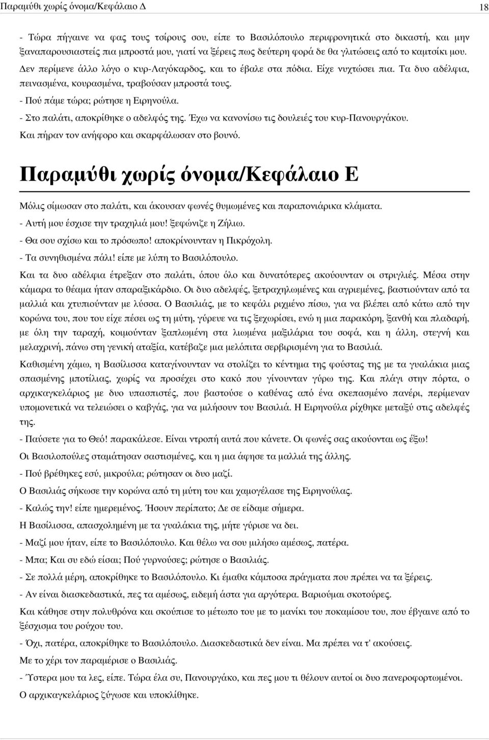 - Πού πάμε τώρα; ρώτησε η Ειρηνούλα. - Στο παλάτι, αποκρίθηκε ο αδελφός της. Έχω να κανονίσω τις δουλειές του κυρ-πανουργάκου. Και πήραν τον ανήφορο και σκαρφάλωσαν στο βουνό.