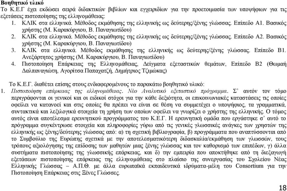 Μέθοδος εκμάθησης της ελληνικής ως δεύτερης/ξένης γλώσσας. Επίπεδο Α2. Βασικός χρήστης (Μ. Καρακύργιου, Β. Παναγιωτίδου) 3. ΚΛΙΚ στα ελληνικά.
