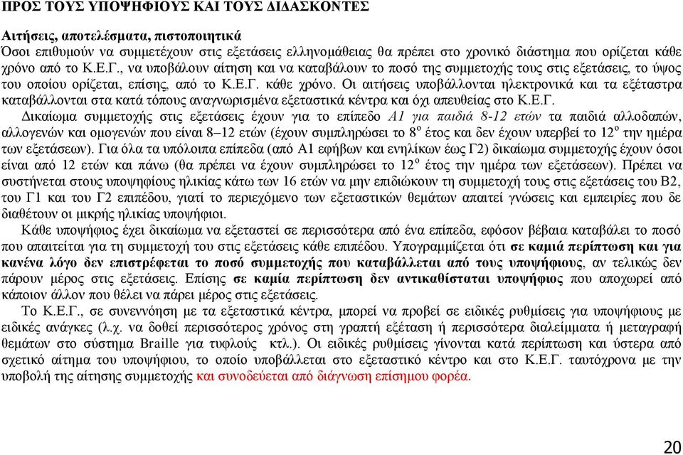 Οι αιτήσεις υποβάλλονται ηλεκτρονικά και τα εξέταστρα καταβάλλονται στα κατά τόπους αναγνωρισμένα εξεταστικά κέντρα και όχι απευθείας στο Κ.Ε.Γ.