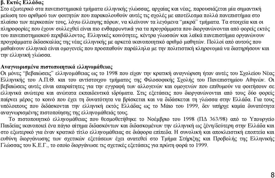 Τα στοιχεία και οι πληροφορίες που έχουν συλλεχθεί είναι πιο ενθαρρυντικά για τα προγράμματα που διοργανώνονται από φορείς εκτός του πανεπιστημιακού περιβάλλοντος.