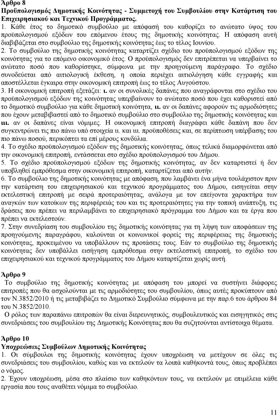 Ζ απφθαζε απηή δηαβηβάδεηαη ζην ζπκβνχιην ηεο δεκνηηθήο θνηλφηεηαο έσο ην ηέινο Ηνπλίνπ. 2.