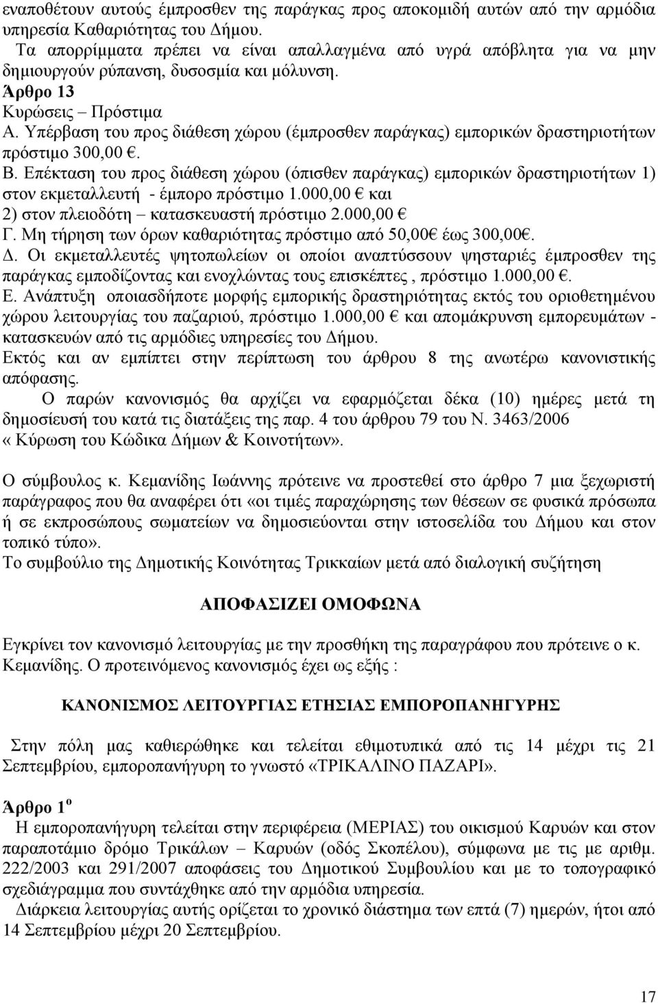 Τπέξβαζε ηνπ πξνο δηάζεζε ρψξνπ (έκπξνζζελ παξάγθαο) εκπνξηθψλ δξαζηεξηνηήησλ πξφζηηκν 300,00. Β.