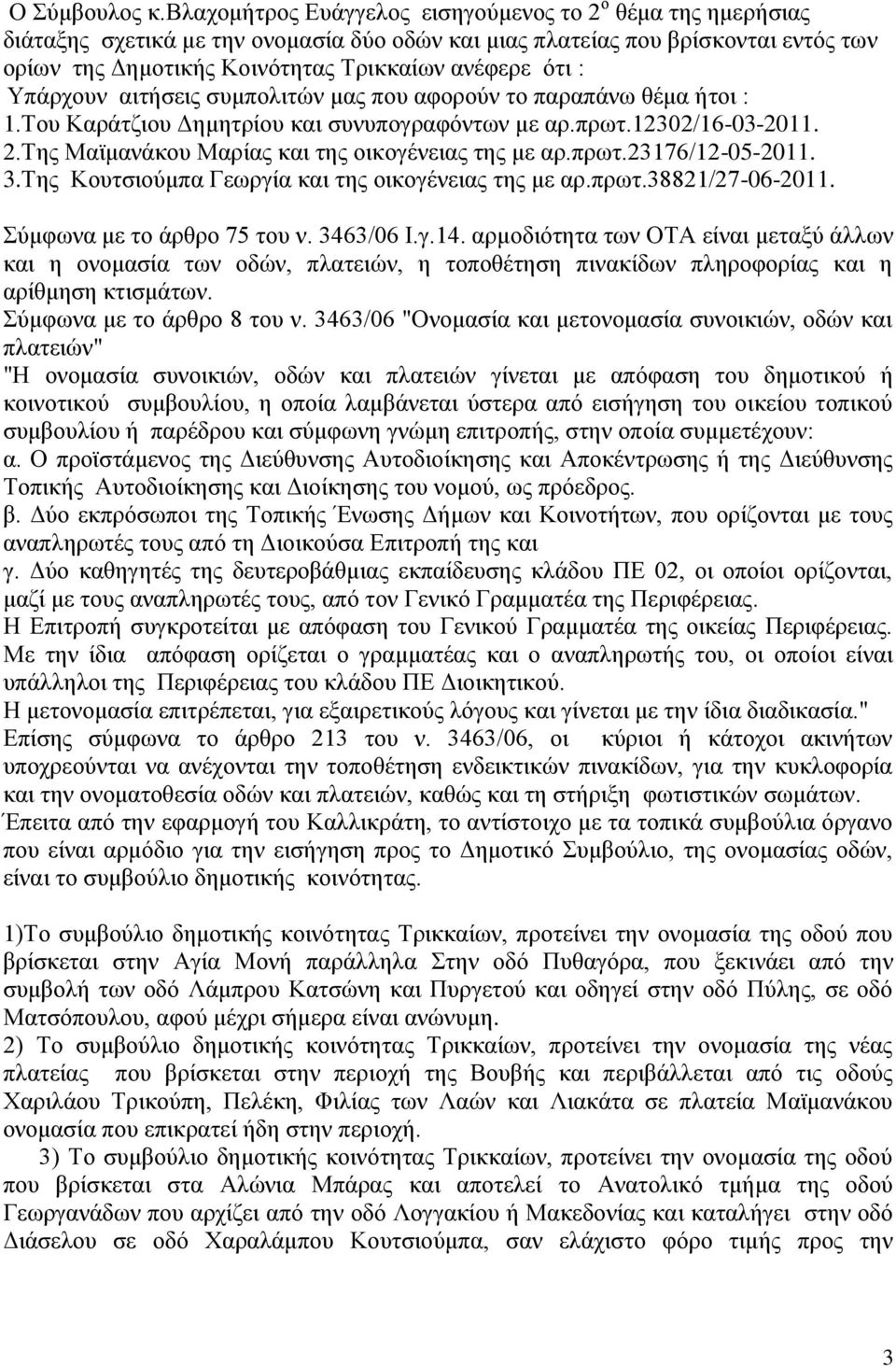 : Τπάξρνπλ αηηήζεηο ζπκπνιηηψλ καο πνπ αθνξνχλ ην παξαπάλσ ζέκα ήηνη : 1.Σνπ Καξάηδηνπ Γεκεηξίνπ θαη ζπλππνγξαθφλησλ κε αξ.πξση.12302/16-03-2011. 2.Σεο Ματκαλάθνπ Μαξίαο θαη ηεο νηθνγέλεηαο ηεο κε αξ.