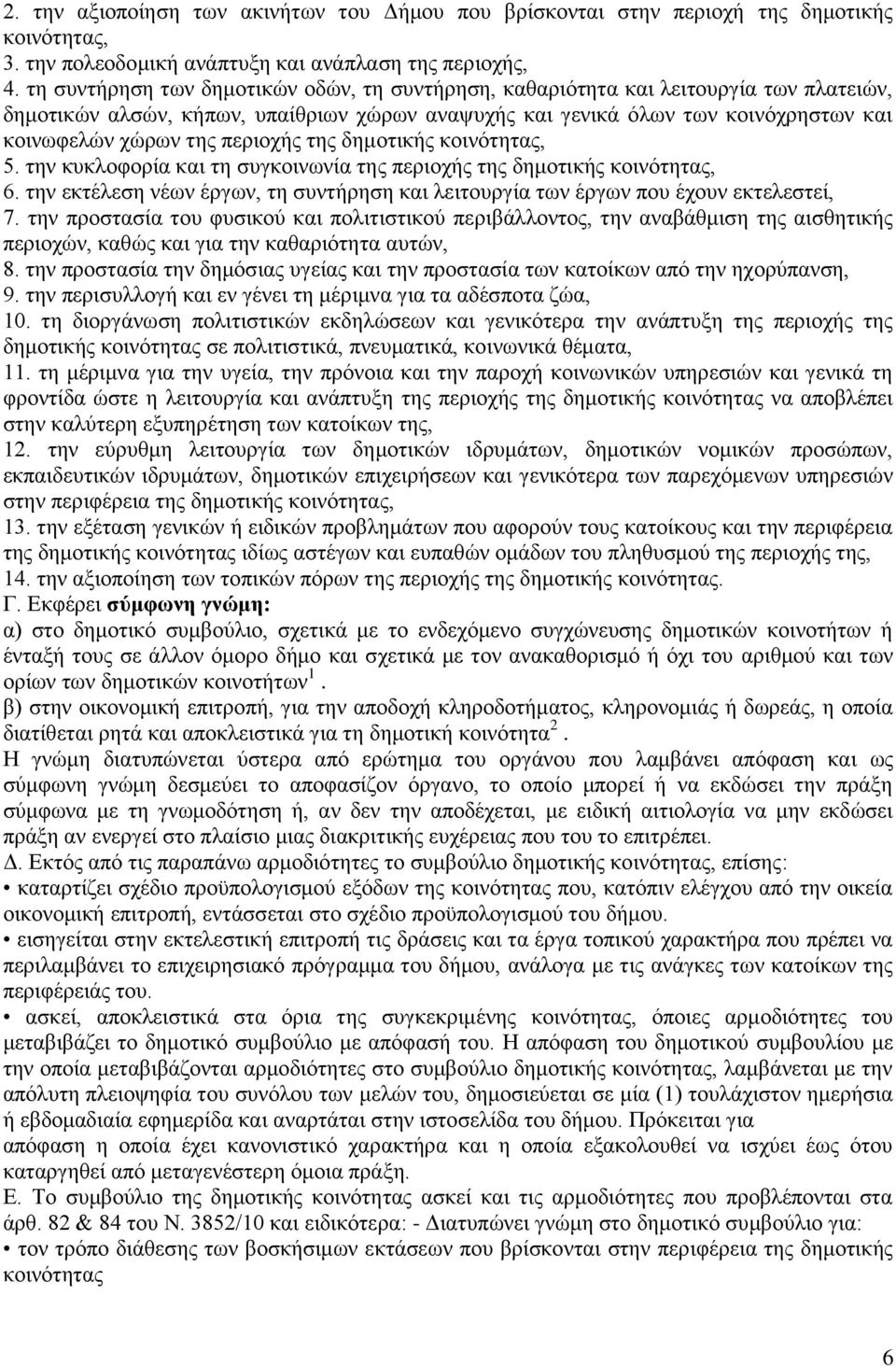 πεξηνρήο ηεο δεκνηηθήο θνηλφηεηαο, 5. ηελ θπθινθνξία θαη ηε ζπγθνηλσλία ηεο πεξηνρήο ηεο δεκνηηθήο θνηλφηεηαο, 6.