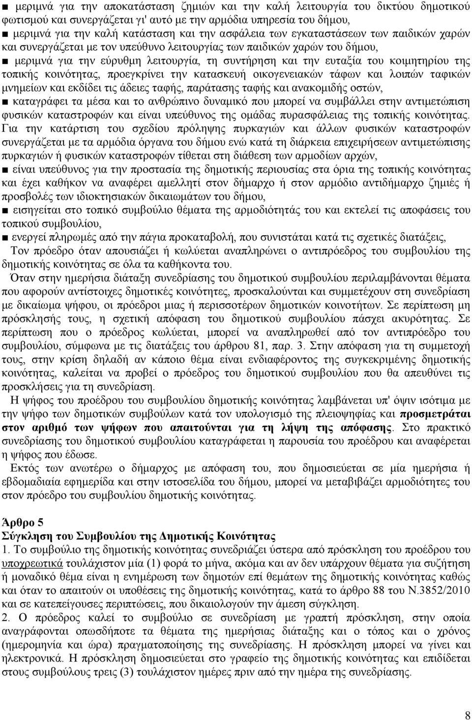 ηνπηθήο θνηλφηεηαο, πξνεγθξίλεη ηελ θαηαζθεπή νηθνγελεηαθψλ ηάθσλ θαη ινηπψλ ηαθηθψλ κλεκείσλ θαη εθδίδεη ηηο άδεηεο ηαθήο, παξάηαζεο ηαθήο θαη αλαθνκηδήο νζηψλ, θαηαγξάθεη ηα κέζα θαη ην αλζξψπηλν