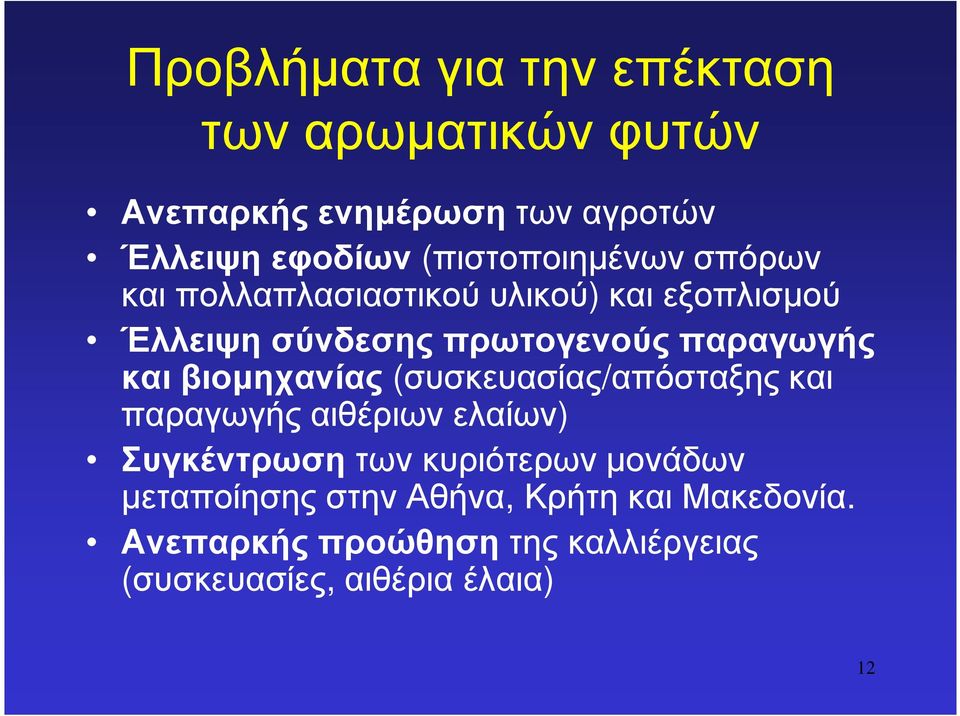 παραγωγής και βιοµηχανίας (συσκευασίας/απόσταξης και παραγωγής αιθέριων ελαίων) Συγκέντρωσητων