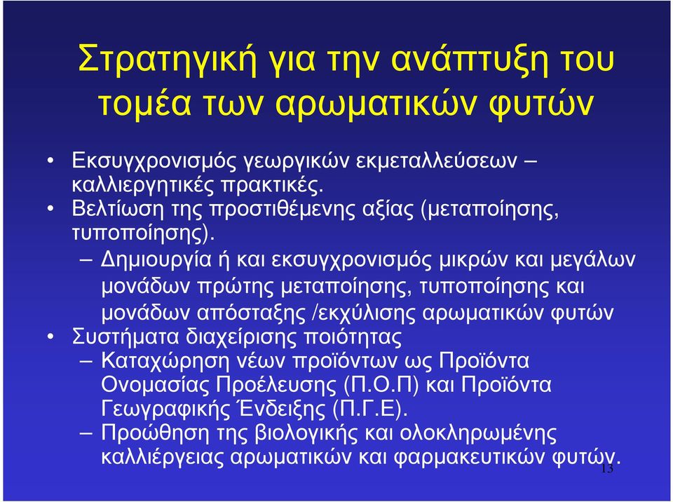 ηµιουργία ή και εκσυγχρονισµός µικρών και µεγάλων µονάδων πρώτης µεταποίησης, τυποποίησης και µονάδων απόσταξης /εκχύλισης αρωµατικών φυτών