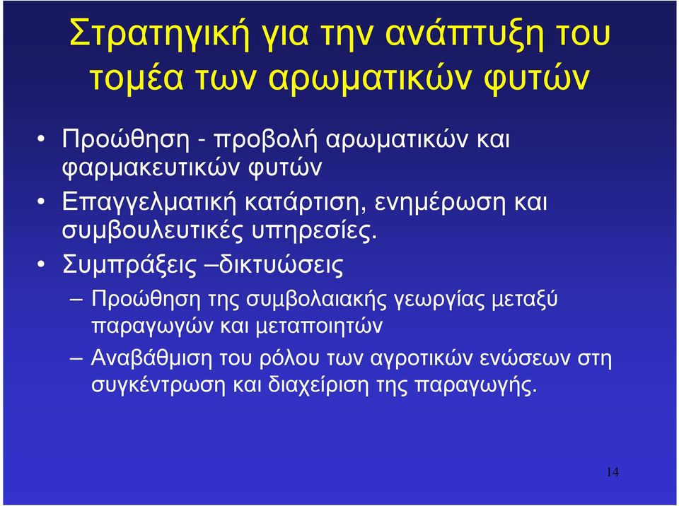 Συµπράξεις δικτυώσεις Προώθηση της συµβολαιακής γεωργίας µεταξύ παραγωγών και µεταποιητών