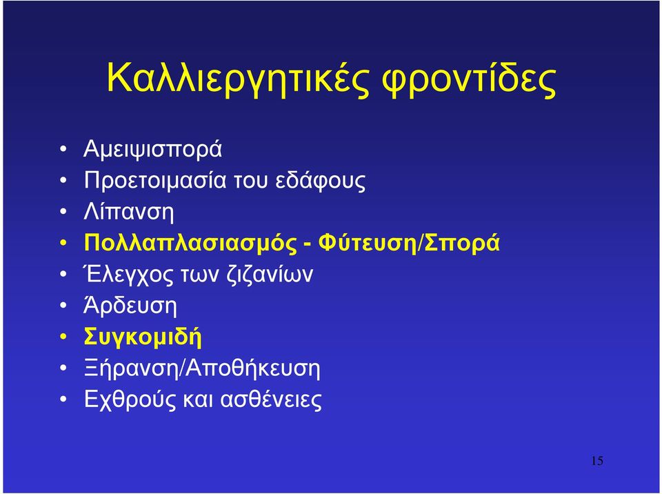 Πολλαπλασιασµός -Φύτευση/Σπορά Έλεγχος των
