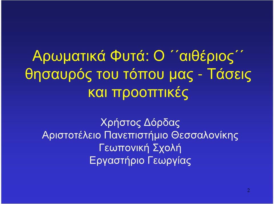όρδας Αριστοτέλειο Πανεπιστήµιο