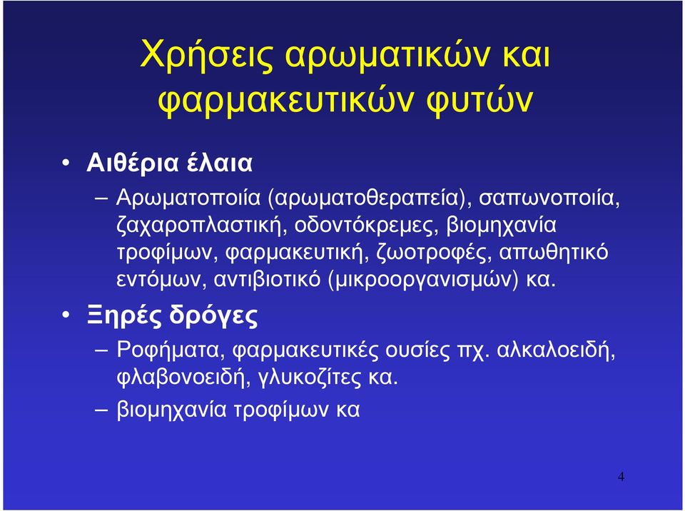 φαρµακευτική, ζωοτροφές, απωθητικό εντόµων, αντιβιοτικό (µικροοργανισµών) κα.