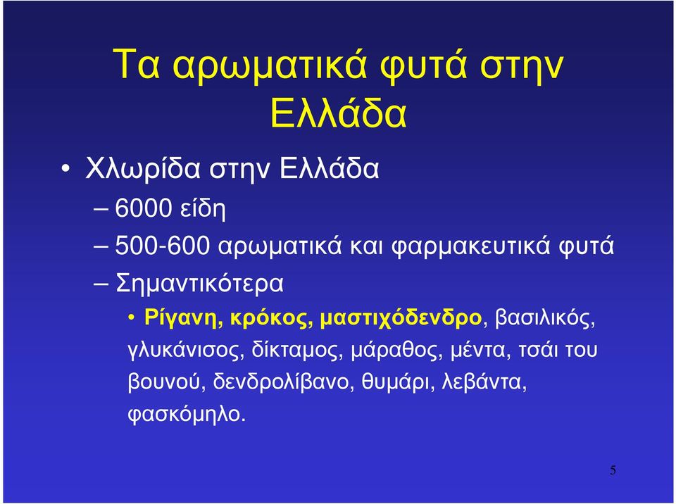 κρόκος,µαστιχόδενδρο, βασιλικός, γλυκάνισος, δίκταµος, µάραθος,