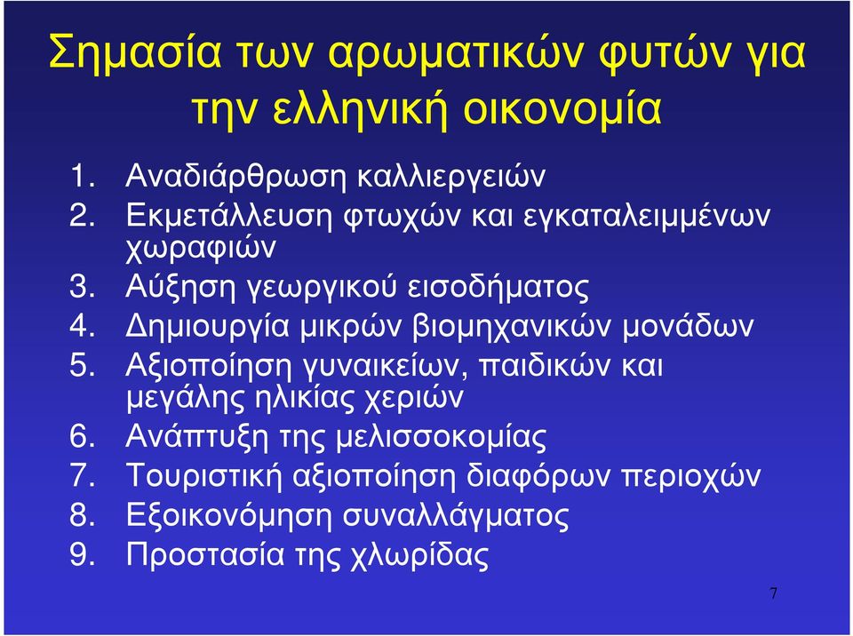 ηµιουργία µικρών βιοµηχανικών µονάδων 5.