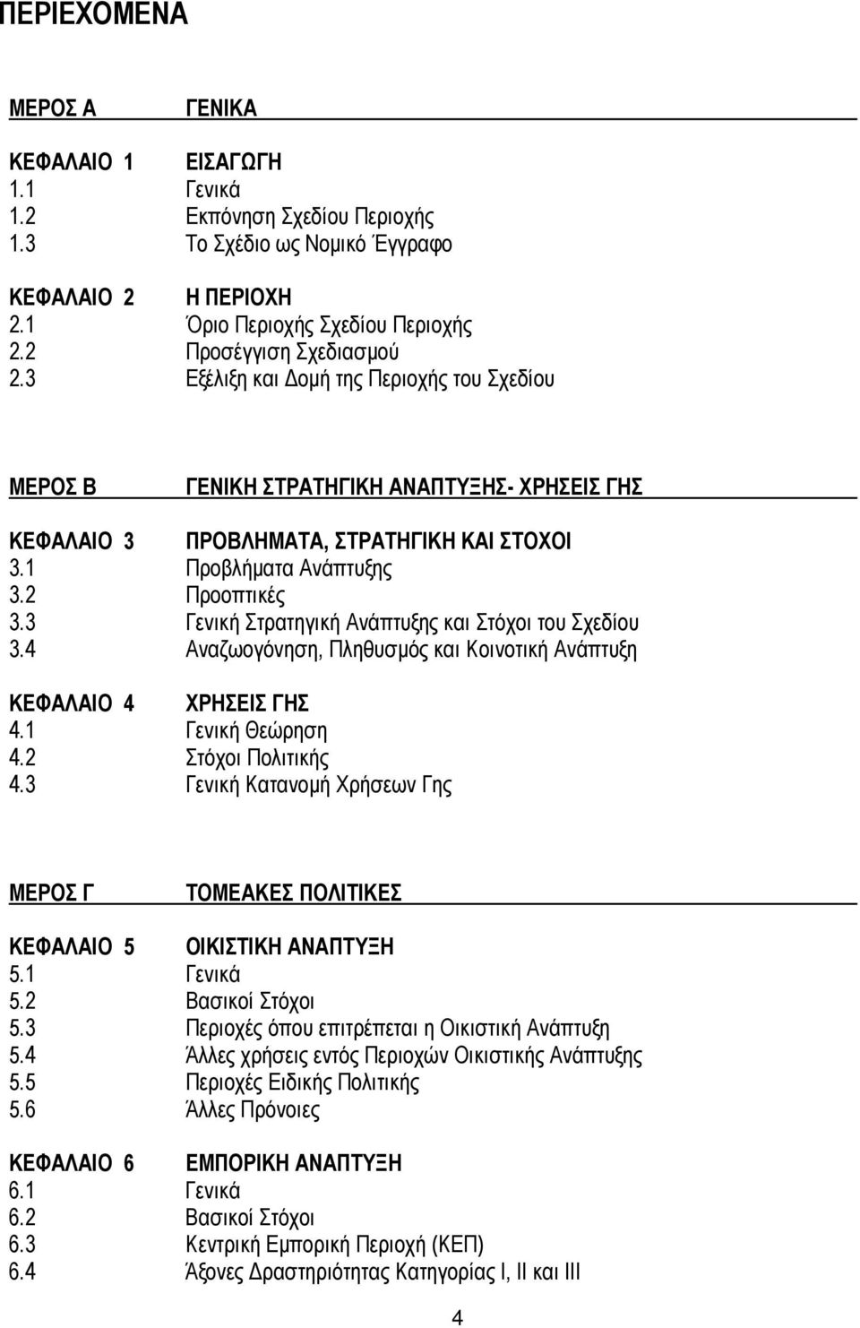 2 Προοπτικές 3.3 Γενική Στρατηγική Ανάπτυξης και Στόχοι του Σχεδίου 3.4 Αναζωογόνηση, Πληθυσµός και Κοινοτική Ανάπτυξη ΚΕΦΑΛΑΙΟ 4 ΧΡΗΣΕΙΣ ΓΗΣ 4.1 Γενική Θεώρηση 4.2 Στόχοι Πολιτικής 4.