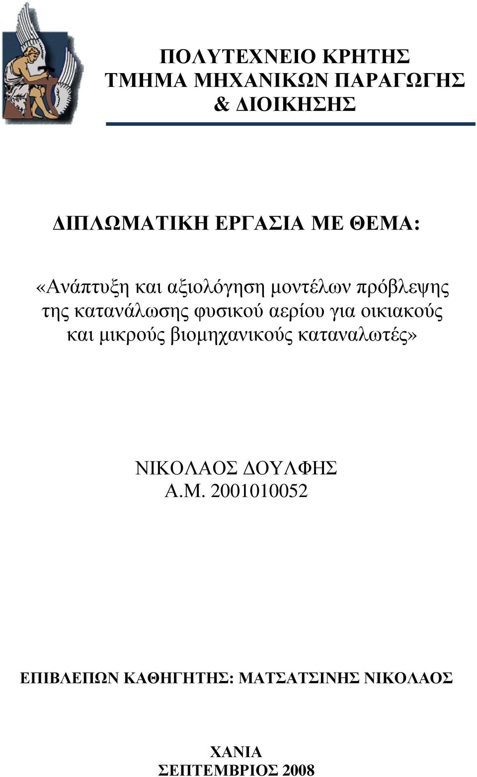 αερίου για οικιακούς και µικρούς βιοµηχανικούς καταναλωτές» ΝΙΚΟΛΑΟΣ ΟΥΛΦΗΣ