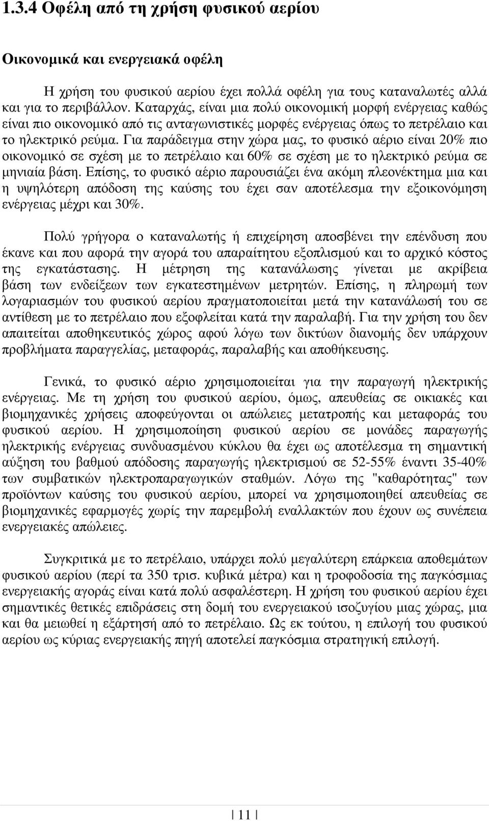 Για παράδειγµα στην χώρα µας, το φυσικό αέριο είναι 20% πιο οικονοµικό σε σχέση µε το πετρέλαιο και 60% σε σχέση µε το ηλεκτρικό ρεύµα σε µηνιαία βάση.