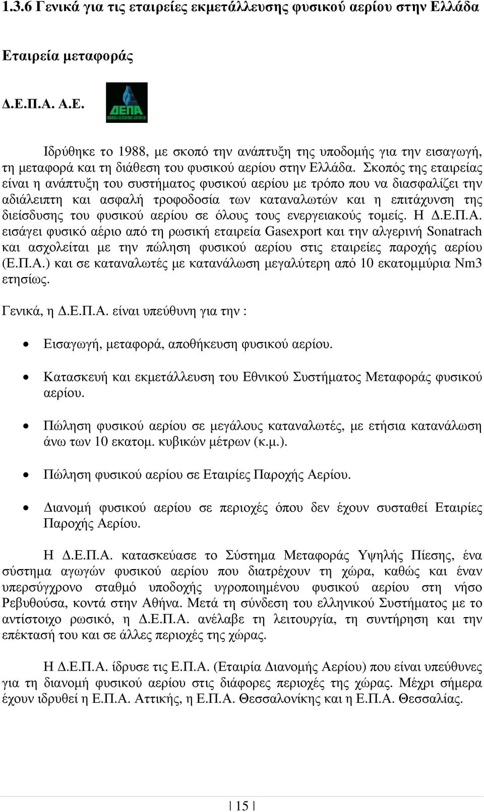 σε όλους τους ενεργειακούς τοµείς. Η.Ε.Π.Α.