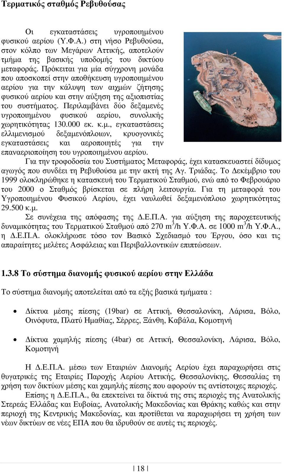 Περιλαµβάνει δύο δεξαµενές υγροποιηµένου φυσικού αερίου, συνολικής χωρητικότητας 130.000 εκ. κ.µ., εγκαταστάσεις ελλιµενισµού δεξαµενόπλοιων, κρυογονικές εγκαταστάσεις και αεροποιητές για την επαναεριοποίηση του υγροποιηµένου αερίου.