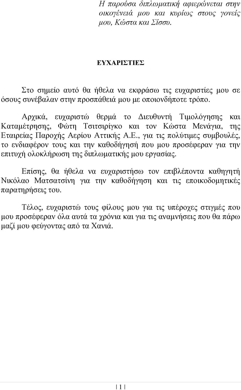 Αρχικά, ευχαριστώ θερµά το ιευθυντή Τιµολόγησης και Καταµέτρησης, Φώτη Τσιτσιρίγκο και τον Κώστα Μενάγια, της Ετ