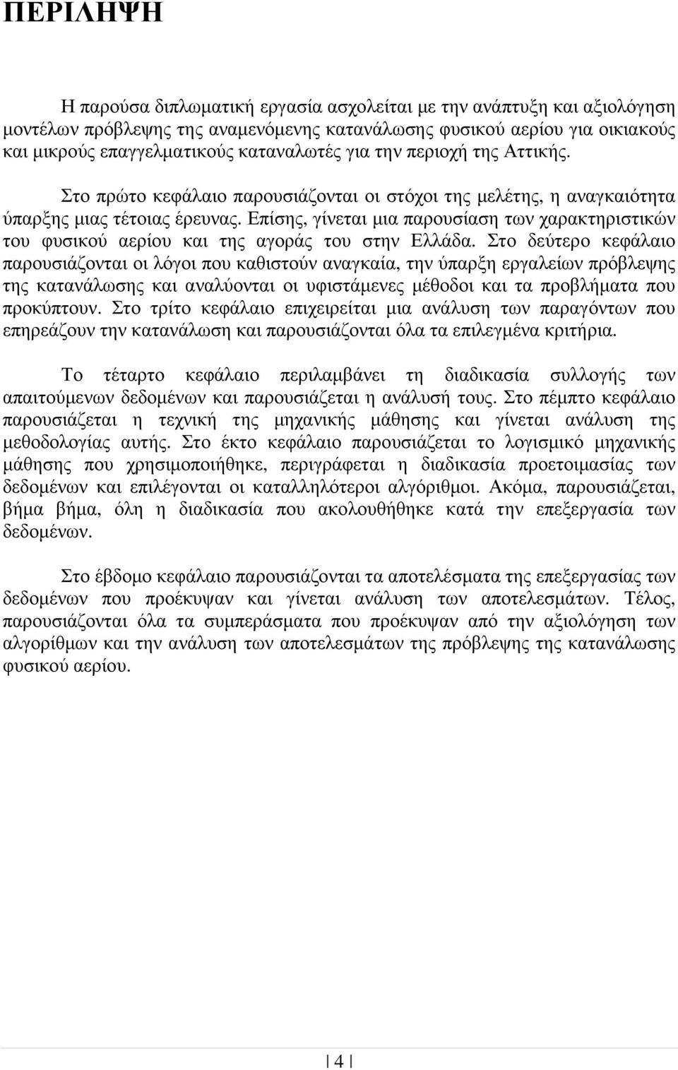 Επίσης, γίνεται µια παρουσίαση των χαρακτηριστικών του φυσικού αερίου και της αγοράς του στην Ελλάδα.