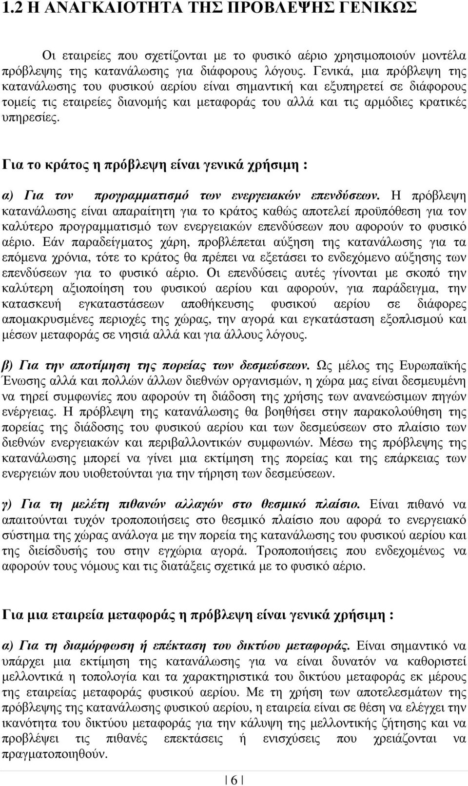 Για το κράτος η πρόβλεψη είναι γενικά χρήσιµη : α) Για τον προγραµµατισµό των ενεργειακών επενδύσεων.