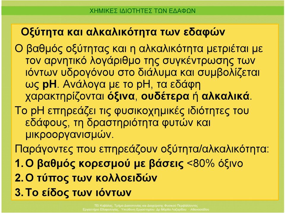 Ανάλογα με το ph, τα εδάφη χαρακτηρίζονται όξινα, ουδέτερα ή αλκαλικά.