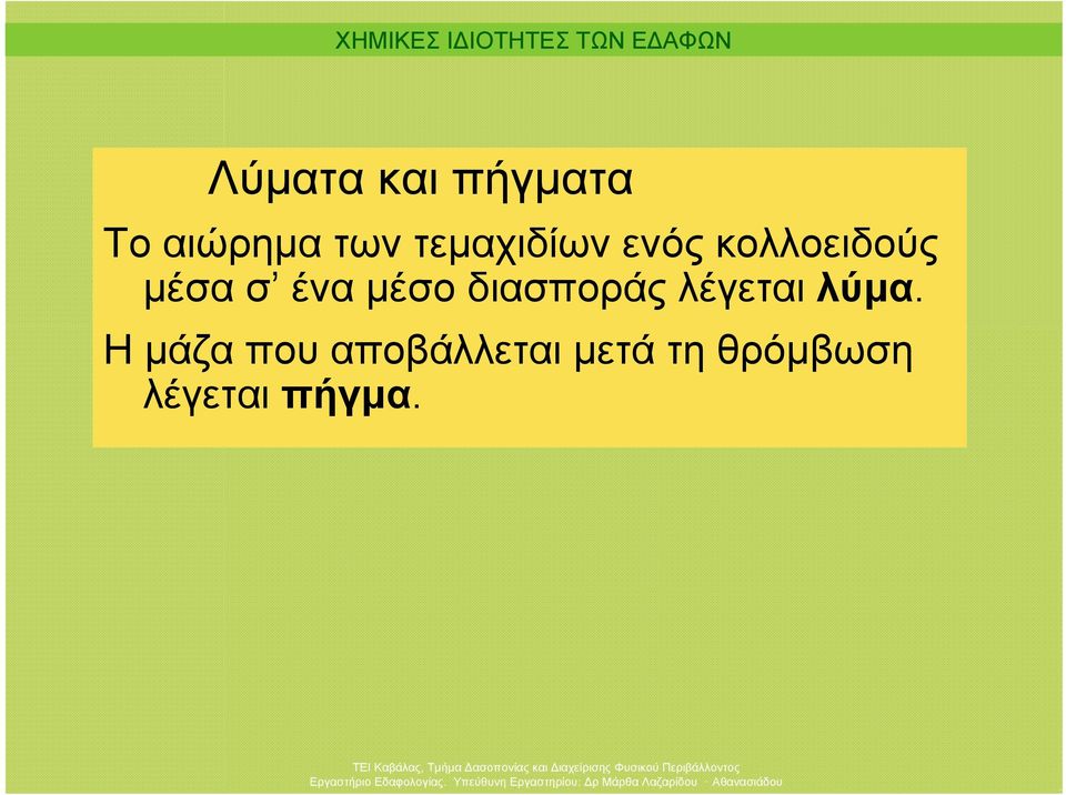 ένα μέσο διασποράς λέγεται λύμα.