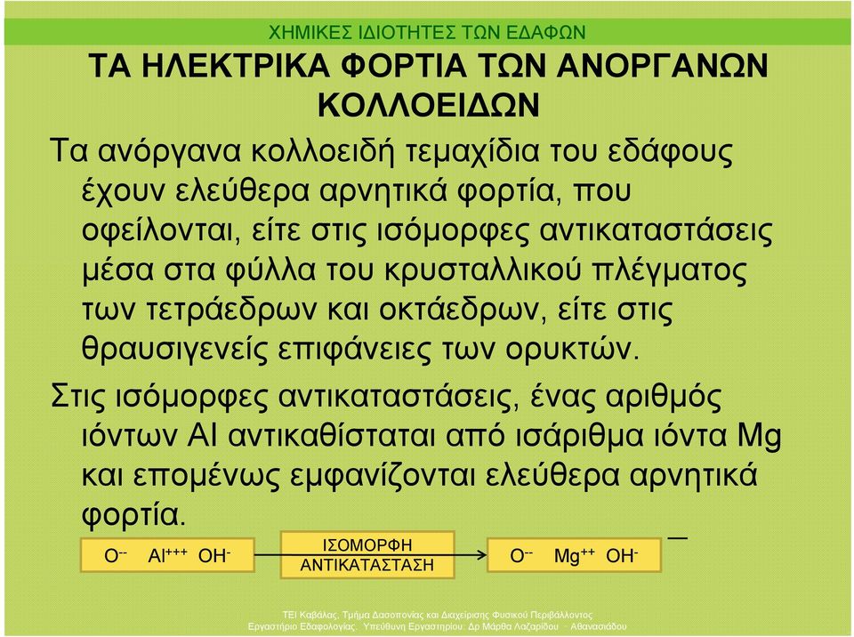 οκτάεδρων, είτε στις θραυσιγενείς επιφάνειες των ορυκτών.