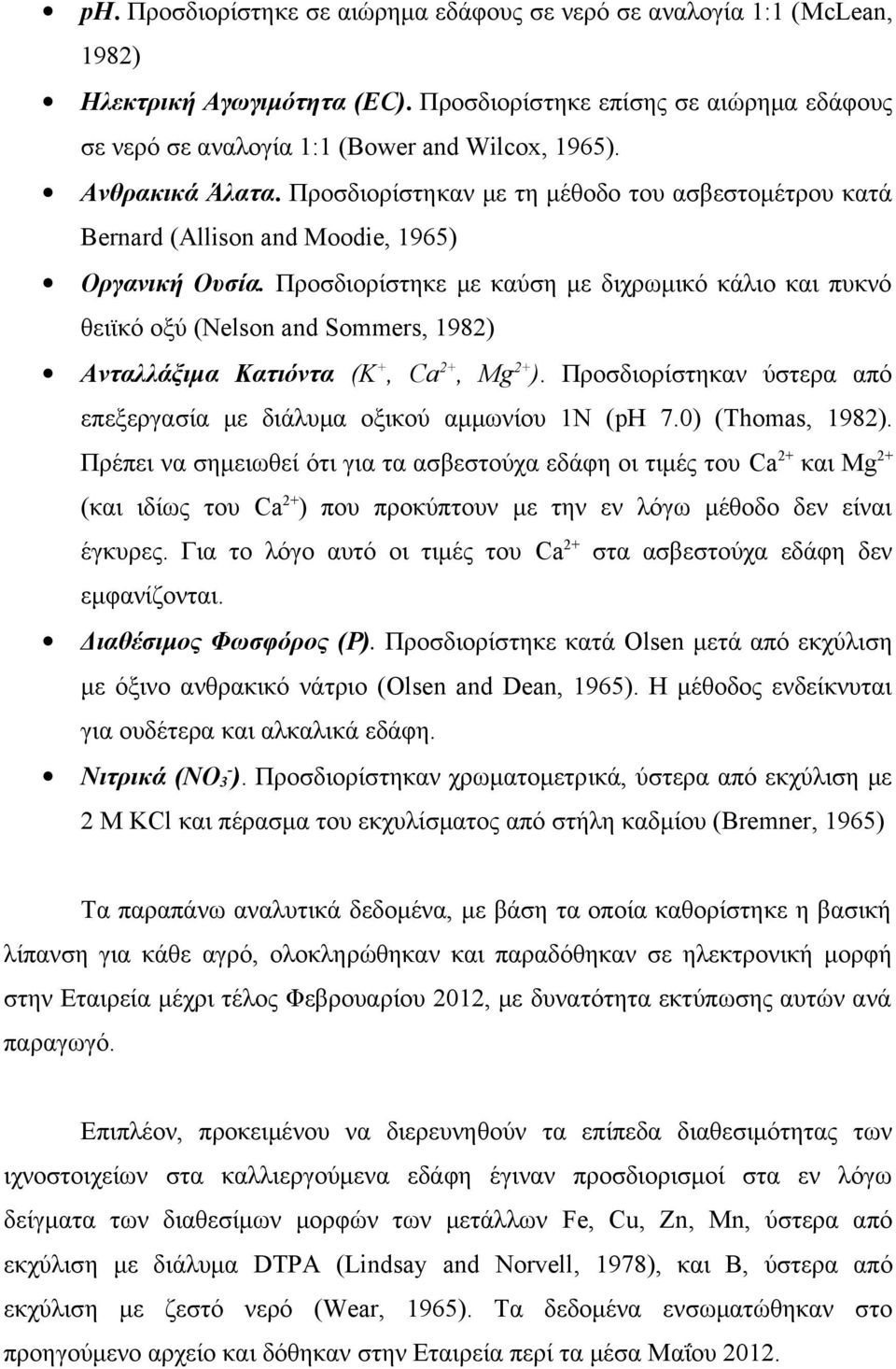 Προσδιορίστηκε με καύση με διχρωμικό κάλιο και πυκνό θειϊκό οξύ (Nelson and Sommers, 1982) Ανταλλάξιμα Κατιόντα (Κ +, Ca 2+, Mg 2+ ).