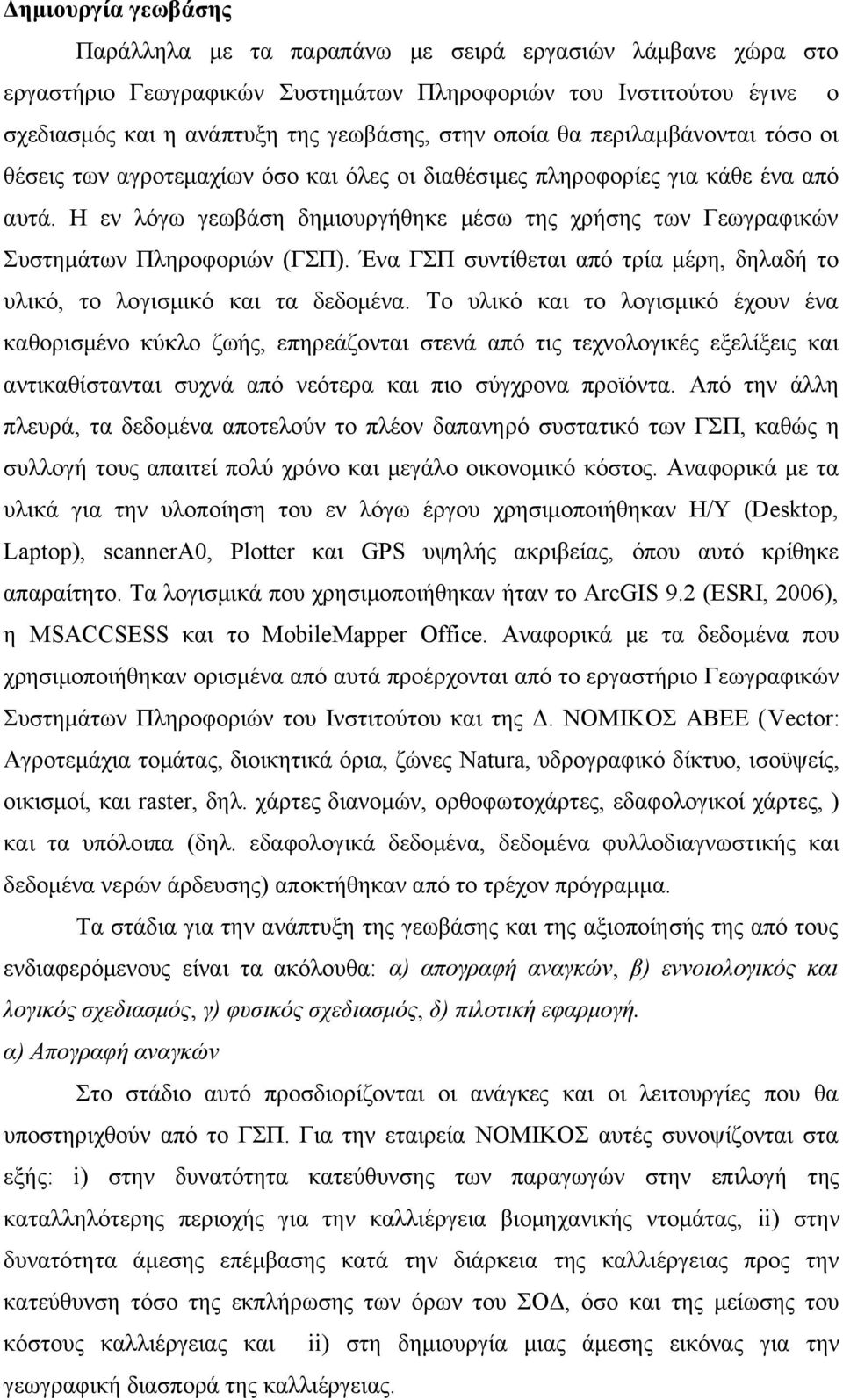 Η εν λόγω γεωβάση δημιουργήθηκε μέσω της χρήσης των Γεωγραφικών Συστημάτων Πληροφοριών (ΓΣΠ). Ένα ΓΣΠ συντίθεται από τρία μέρη, δηλαδή το υλικό, το λογισμικό και τα δεδομένα.