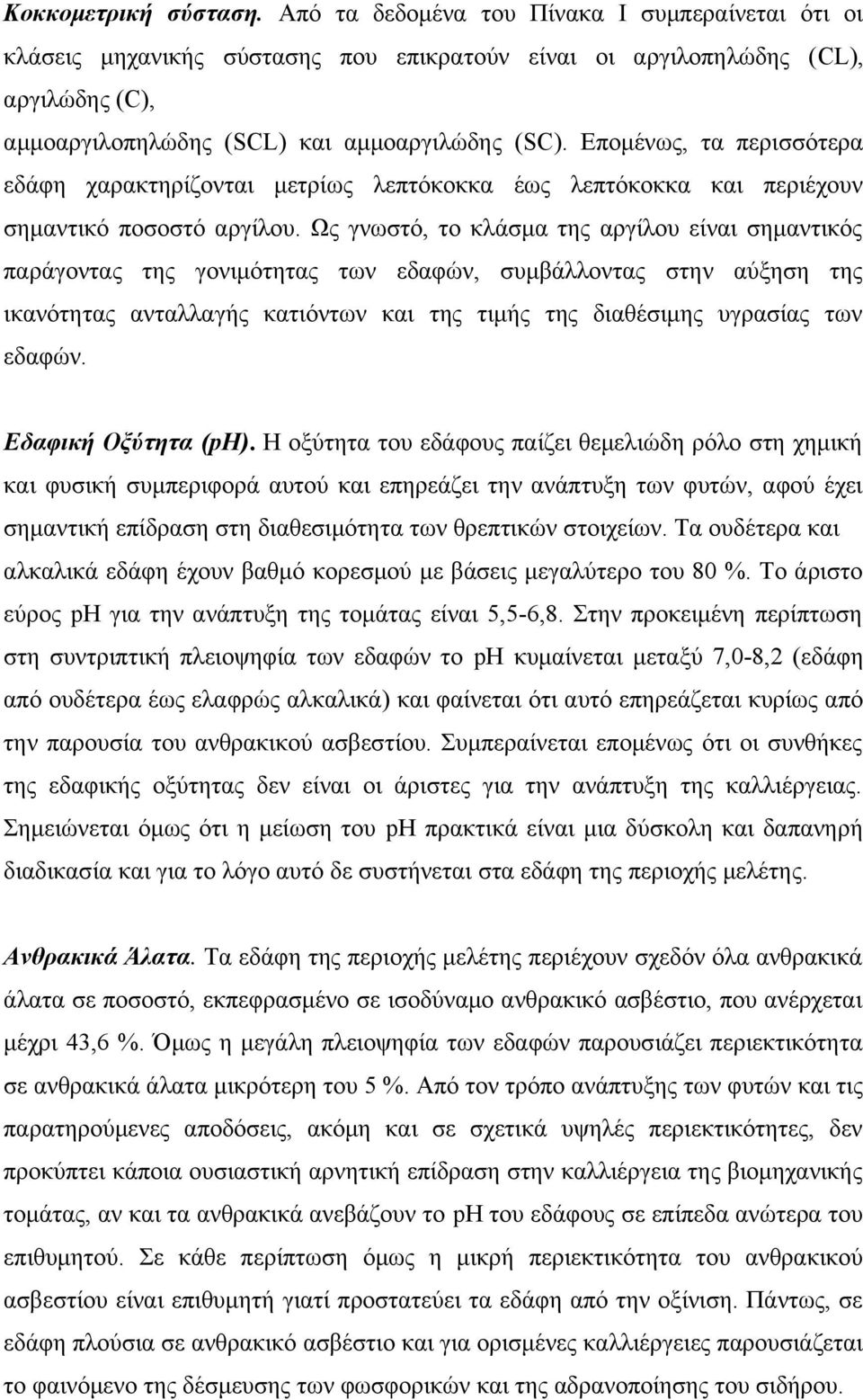 Επομένως, τα περισσότερα εδάφη χαρακτηρίζονται μετρίως λεπτόκοκκα έως λεπτόκοκκα και περιέχουν σημαντικό ποσοστό αργίλου.