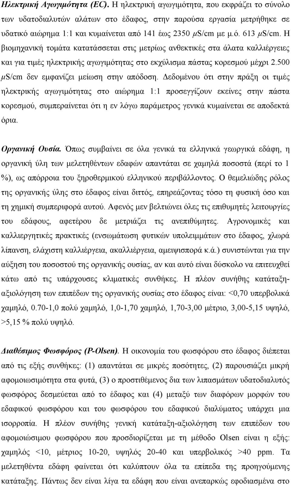 Η βιομηχανική τομάτα κατατάσσεται στις μετρίως ανθεκτικές στα άλατα καλλιέργειες και για τιμές ηλεκτρικής αγωγιμότητας στο εκχύλισμα πάστας κορεσμού μέχρι 2.