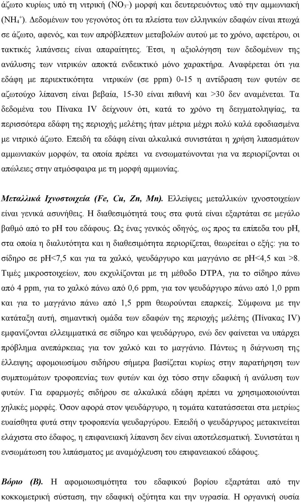 Έτσι, η αξιολόγηση των δεδομένων της ανάλυσης των νιτρικών αποκτά ενδεικτικό μόνο χαρακτήρα.