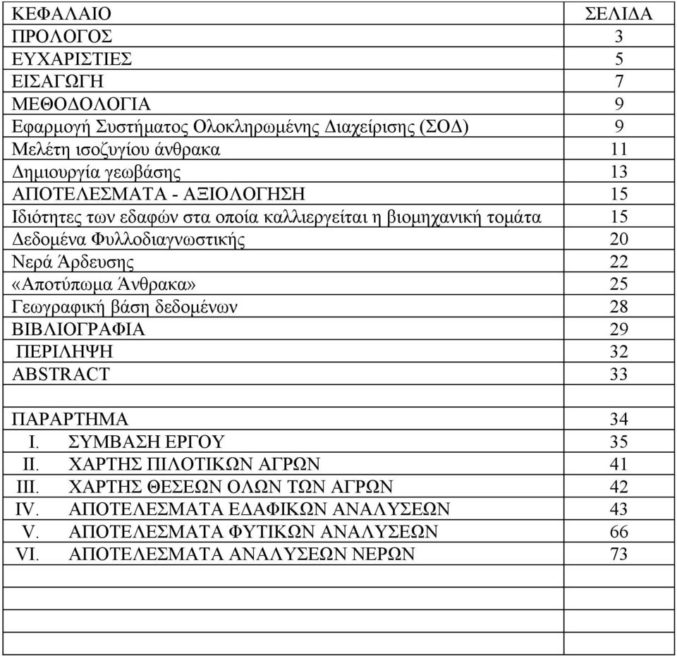 Νερά Άρδευσης 22 «Αποτύπωμα Άνθρακα» 25 Γεωγραφική βάση δεδομένων 28 ΒΙΒΛΙΟΓΡΑΦΙΑ 29 ΠΕΡΙΛΗΨΗ 32 ABSTRACT 33 ΠΑΡΑΡΤΗΜΑ 34 I. ΣΥΜΒΑΣΗ ΕΡΓΟΥ 35 II.