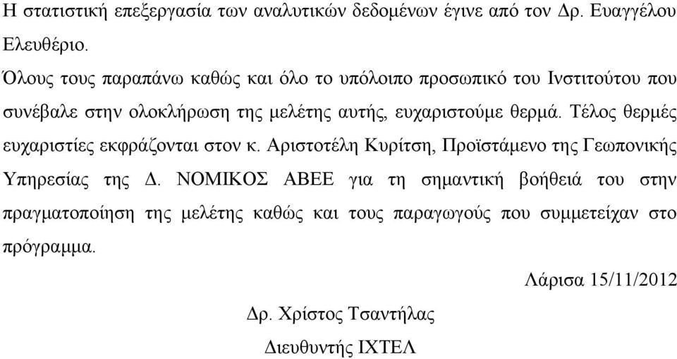 ευχαριστούμε θερμά. Τέλος θερμές ευχαριστίες εκφράζονται στον κ. Αριστοτέλη Κυρίτση, Προϊστάμενο της Γεωπονικής Υπηρεσίας της Δ.