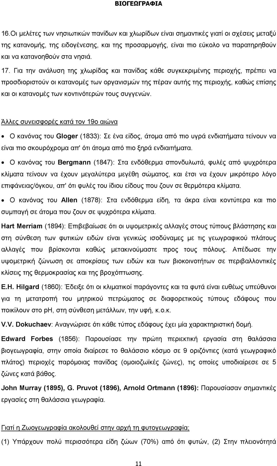 Για την ανάλυση της χλωρίδας και πανίδας κάθε συγκεκριμένης περιοχής, πρέπει να προσδιοριστούν οι κατανομές των οργανισμών της πέραν αυτής της περιοχής, καθώς επίσης και οι κατανομές των κοντινότερών