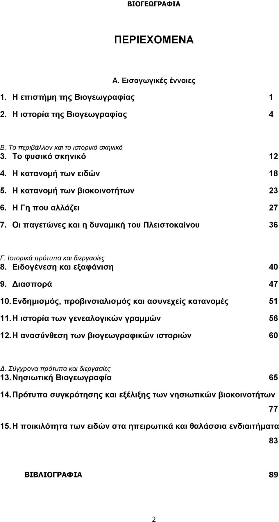 Ειδογένεση και εξαφάνιση 40 9. Διασπορά 47 10. Ενδημισμός, προβινσιαλισμός και ασυνεχείς κατανομές 51 11. Η ιστορία των γενεαλογικών γραμμών 56 12.