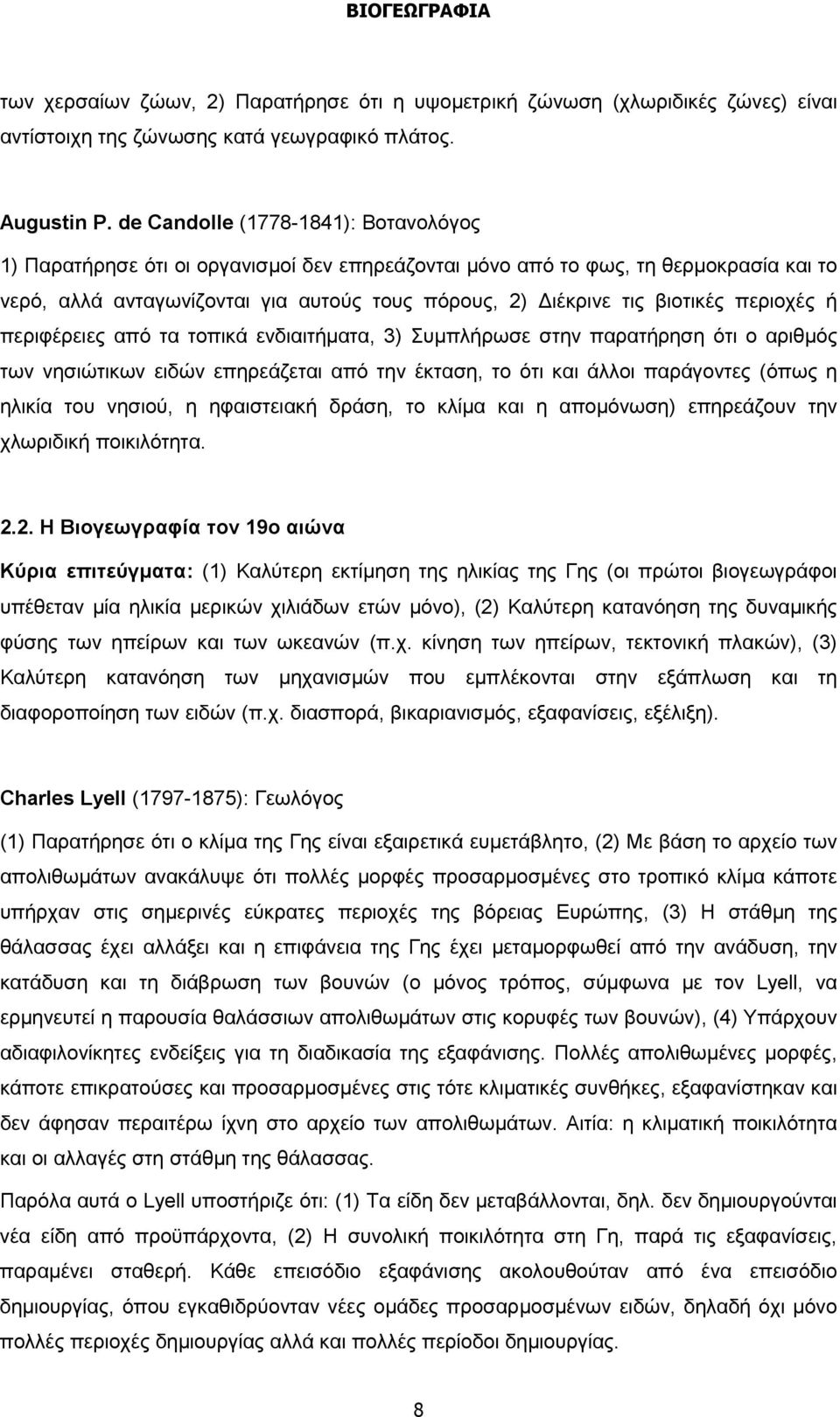 περιοχές ή περιφέρειες από τα τοπικά ενδιαιτήματα, 3) Συμπλήρωσε στην παρατήρηση ότι ο αριθμός των νησιώτικων ειδών επηρεάζεται από την έκταση, το ότι και άλλοι παράγοντες (όπως η ηλικία του νησιού,