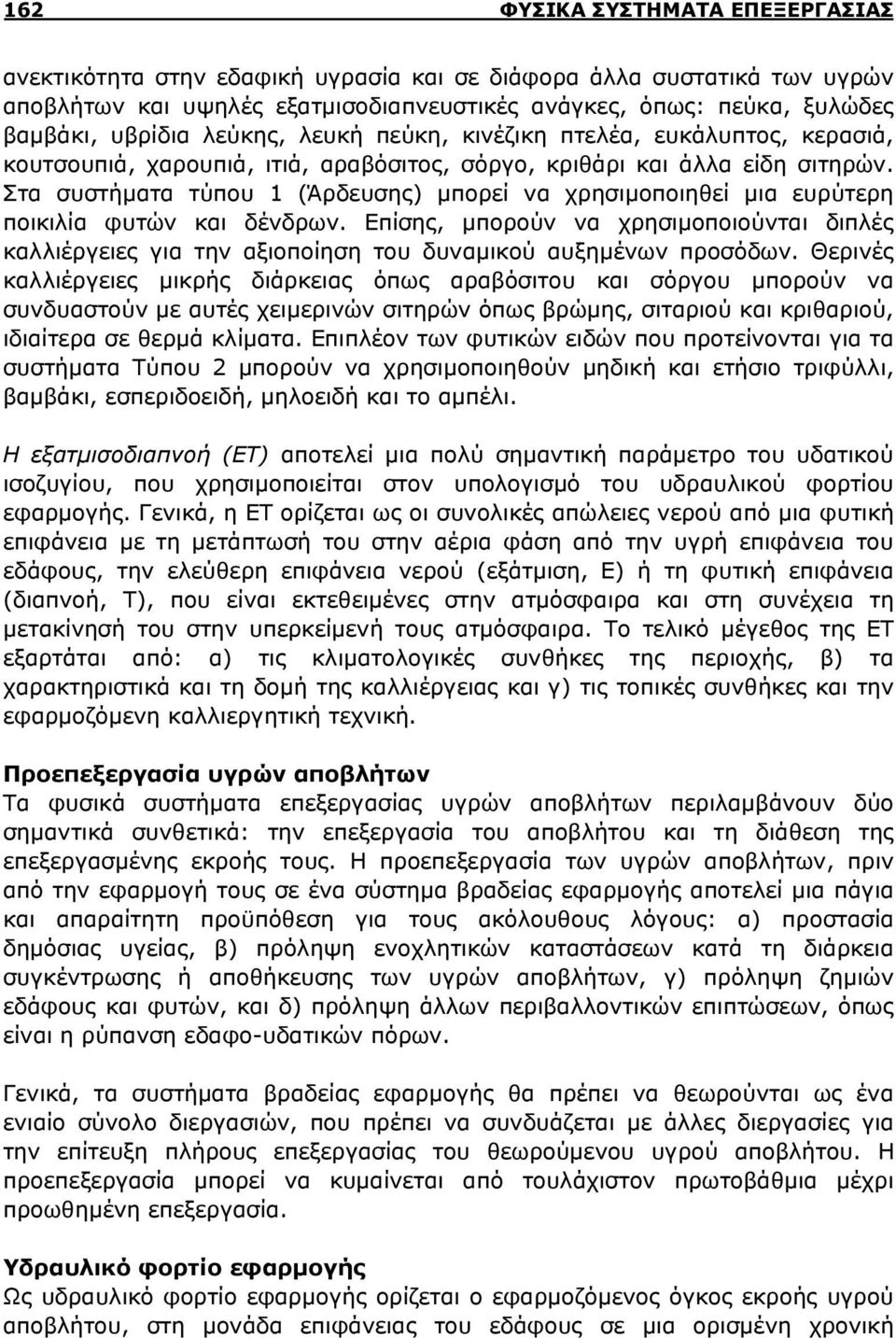 Στα συστήματα τύπου 1 (Άρδευσης) μπορεί να χρησιμοποιηθεί μια ευρύτερη ποικιλία φυτών και δένδρων.