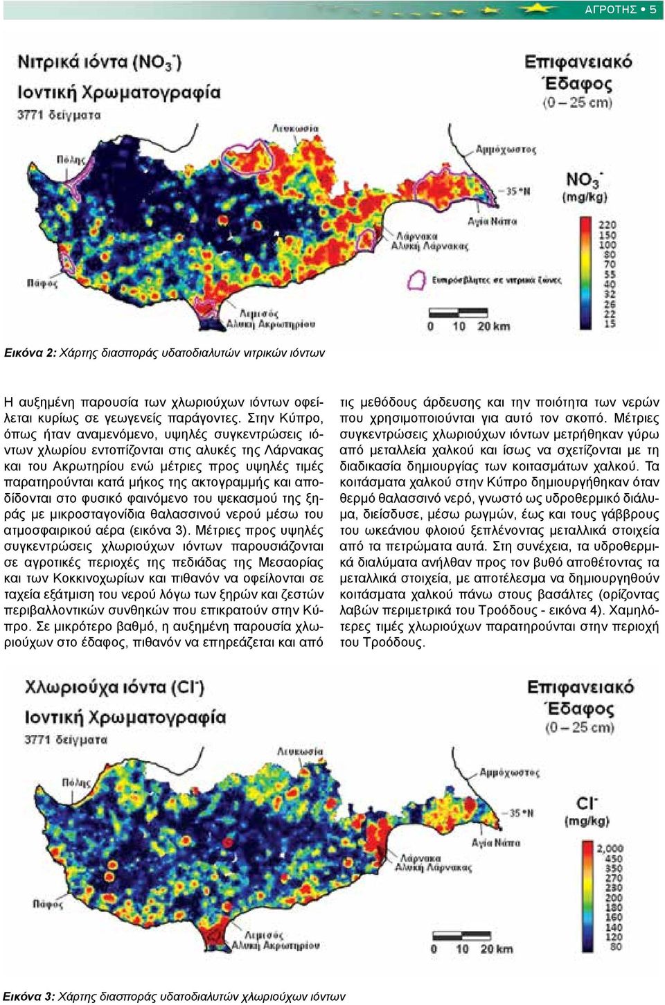 και αποδίδονται στο φυσικό φαινόμενο του ψεκασμού της ξηράς με μικροσταγονίδια θαλασσινού νερού μέσω του ατμοσφαιρικού αέρα (εικόνα 3).