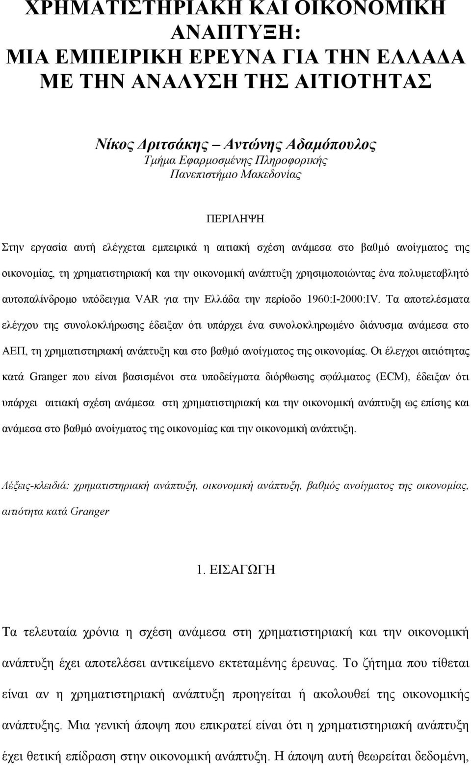 αυτοπαλίνδροµο υπόδειγµα VAR για την Ελλάδα την περίοδο 1960:Ι-2000:IV.