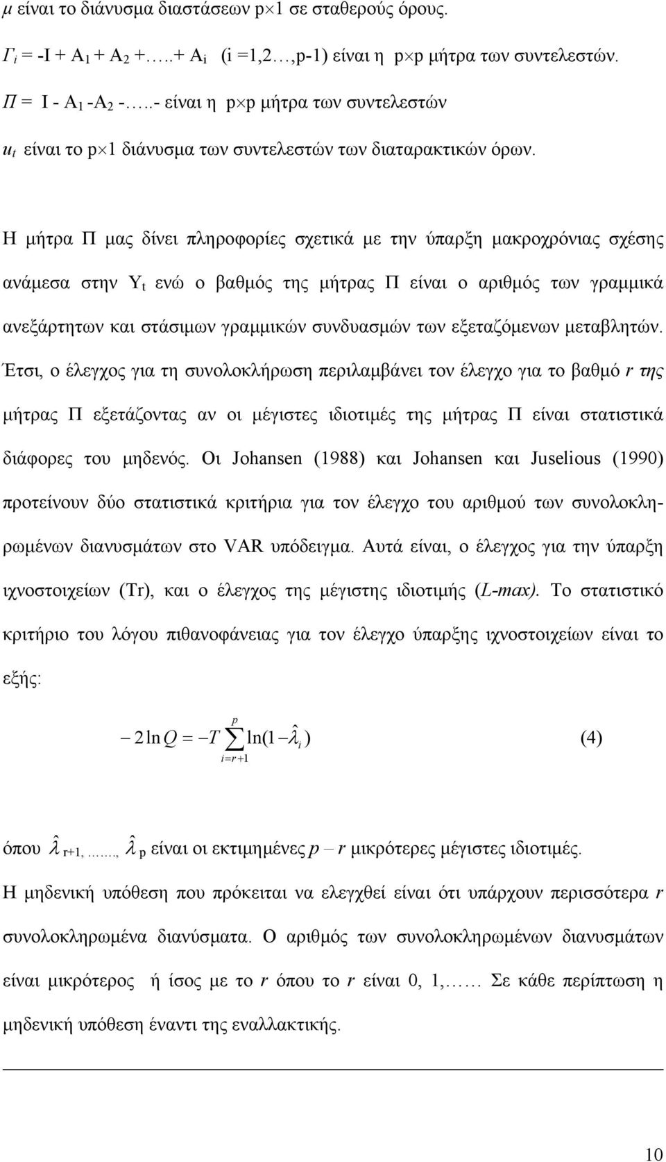 Η µήτρα Π µας δίνει πληροφορίες σχετικά µε την ύπαρξη µακροχρόνιας σχέσης ανάµεσα στην Υ t ενώ ο βαθµός της µήτρας Π είναι ο αριθµός των γραµµικά ανεξάρτητων και στάσιµων γραµµικών συνδυασµών των