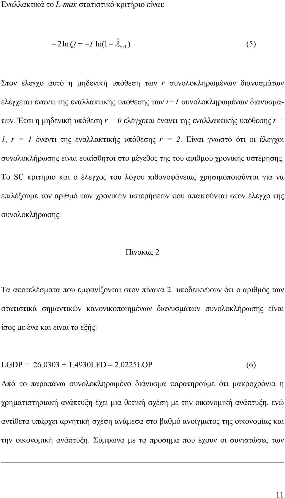 Είναι γνωστό ότι οι έλεγχοι συνολοκλήρωσης είναι ευαίσθητοι στο µέγεθος της του αριθµού χρονικής υστέρησης.