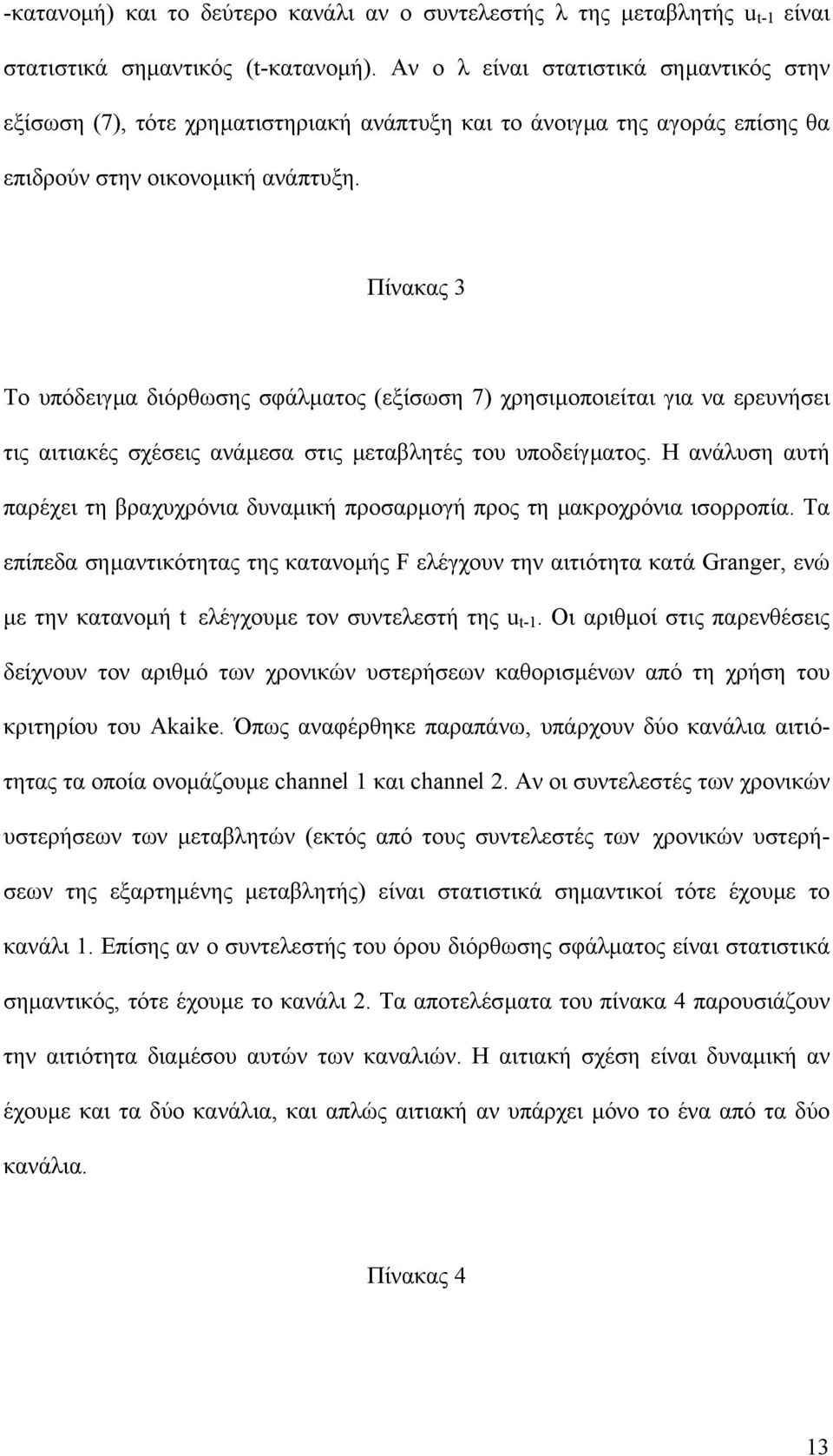 Πίνακας 3 Το υπόδειγµα διόρθωσης σφάλµατος (εξίσωση 7) χρησιµοποιείται για να ερευνήσει τις αιτιακές σχέσεις ανάµεσα στις µεταβλητές του υποδείγµατος.