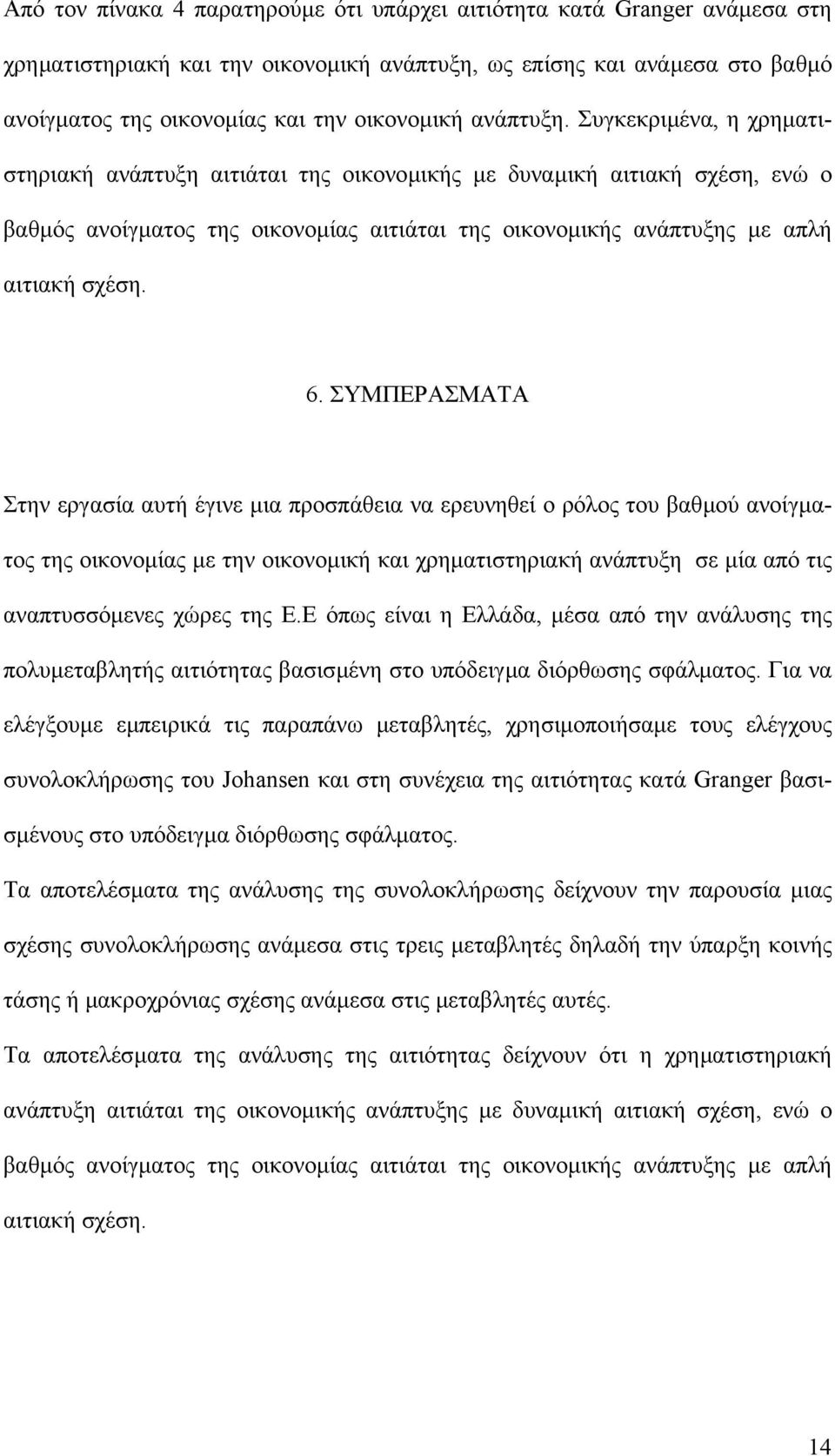 6. ΣΥΜΠΕΡΑΣΜΑΤΑ Στην εργασία αυτή έγινε µια προσπάθεια να ερευνηθεί ο ρόλος του βαθµού ανοίγµατος της οικονοµίας µε την οικονοµική και χρηµατιστηριακή ανάπτυξη σε µία από τις αναπτυσσόµενες χώρες της