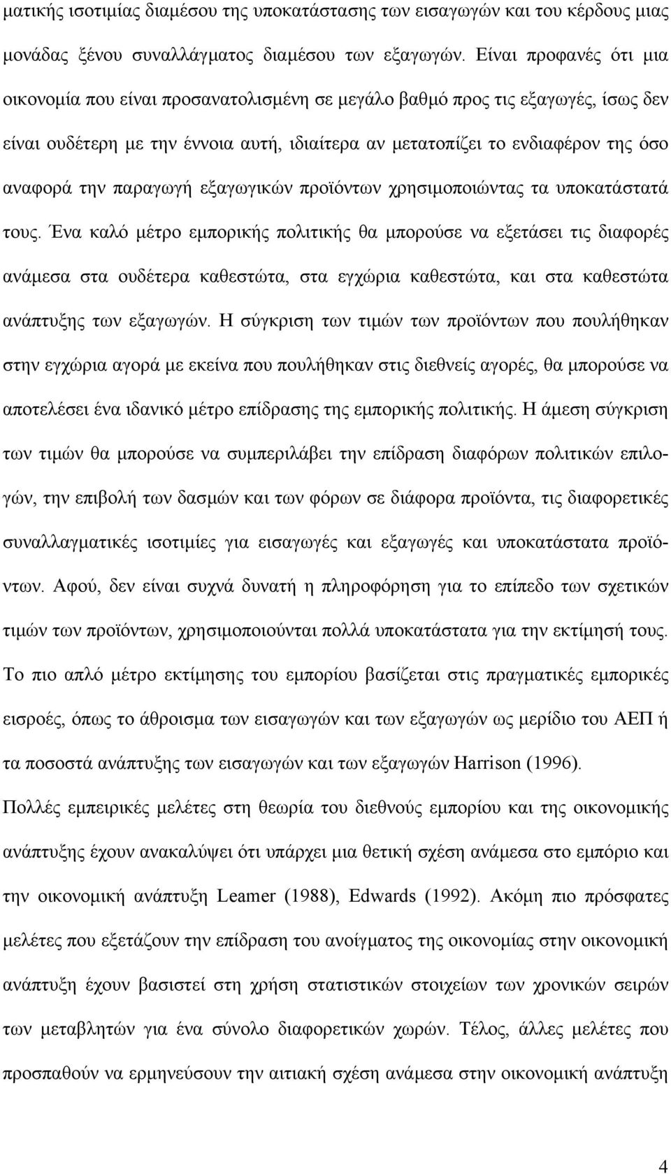 παραγωγή εξαγωγικών προϊόντων χρησιµοποιώντας τα υποκατάστατά τους.