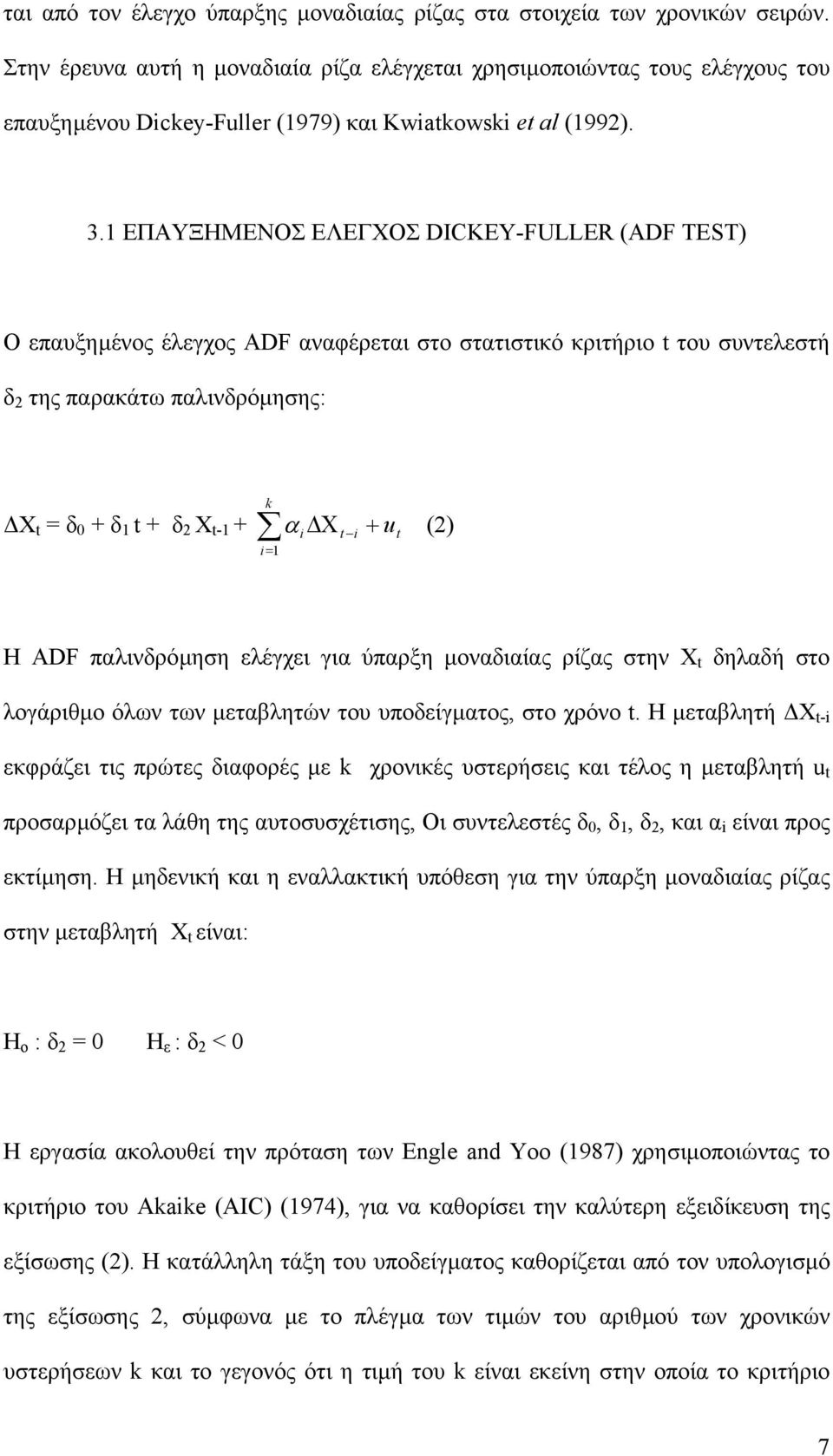 1 ΕΠΑΥΞΗΜΕΝΟΣ ΕΛΕΓΧΟΣ DICKEY-FULLER (ADF TEST) Ο επαυξηµένος έλεγχος ADF αναφέρεται στο στατιστικό κριτήριο t του συντελεστή δ 2 της παρακάτω παλινδρόµησης: X t = δ 0 + δ 1 t + δ 2 X t-1 + α Χ + i t