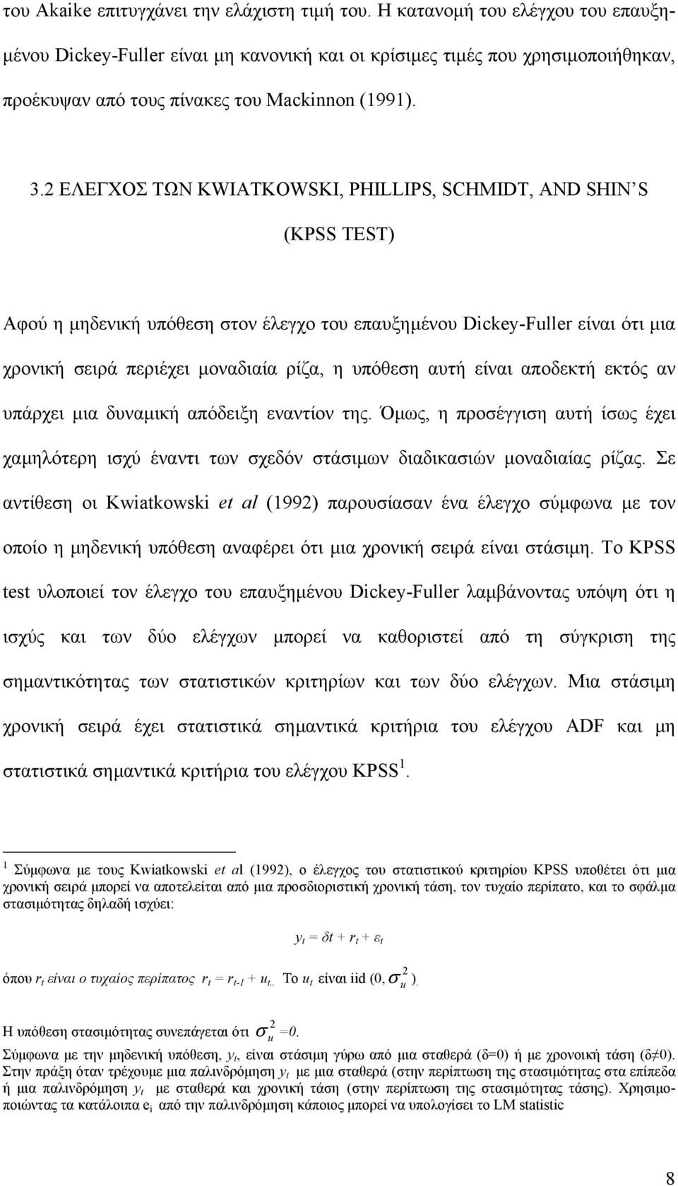 2 ΕΛΕΓΧΟΣ ΤΩΝ KWIATKOWSKI, PHILLIPS, SCHMIDT, AND SHIN S (KPSS TEST) Αφού η µηδενική υπόθεση στον έλεγχο του επαυξηµένου Dickey-Fuller είναι ότι µια χρονική σειρά περιέχει µοναδιαία ρίζα, η υπόθεση